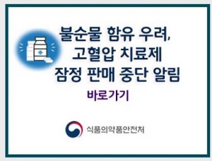 고혈압약 쇼크, 의료계도 충격파…"혼란은 이제부터"