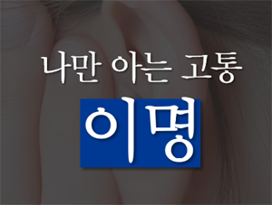 [카드인포] '이명치료제' 복약지도·상담 첫걸음은