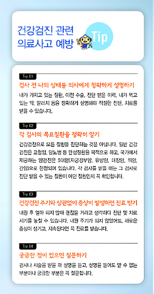 "건강검진 전 의료사고예방 리플릿 확인하세요"