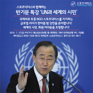 반기문, 스포츠닥터스에서 퇴임 후 첫 NGO 특강  
