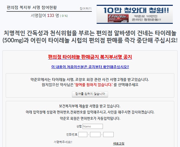 돌연 삭제된 청와대 타이레놀 청원, 약사단체 재개