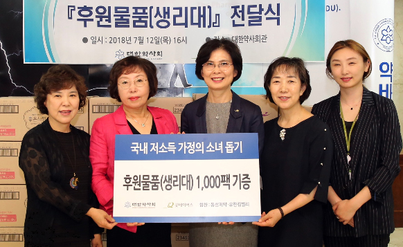 약사회 여약사위원회, 저소득 가정 소녀돕기 앞장