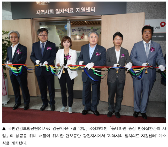 공단, 만성질환 관리 지역사회 일차의료 지원센터 개소