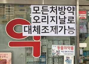 '처방약 오리지널로 대체조제' 홍보물 내 건 약국…왜?