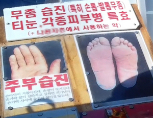 동물 소독제로 '무좀·습진약' 제조…10년간 무허가 판매