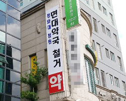 "면대약국 철거" 건물에 플래카드 내건 약사들