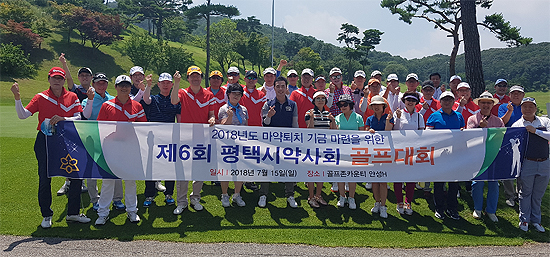 평택시약, 마약퇴치 기금 마련 자선골프대회 진행