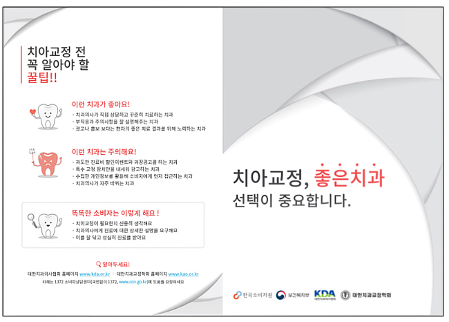 소비자원, 치아교정 피해 예방...좋은치과 선택하기 홍보