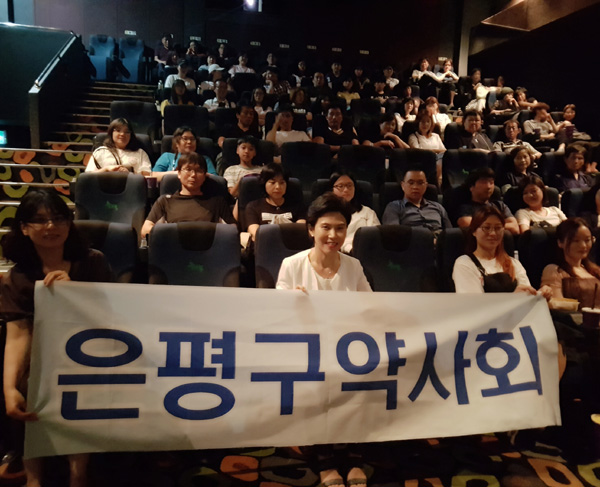 은평구약, 회원 약사·가족 무료 단체영화관람 진행