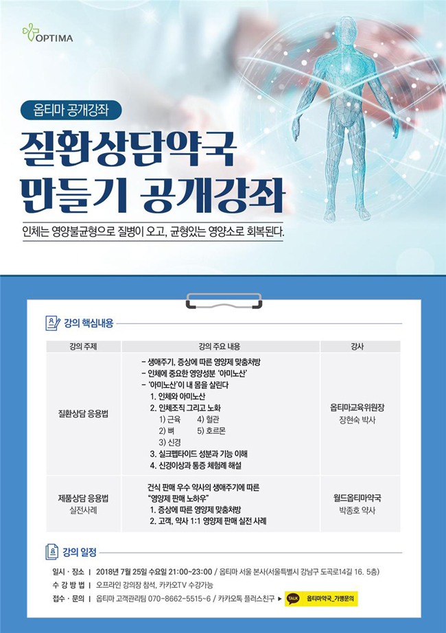 옵티마, 25일 '영양소 균형과 질환' 주제 공개 강의