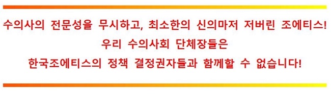 수의사들, 동물약국에 직접유통한 '조에티스' 규탄
