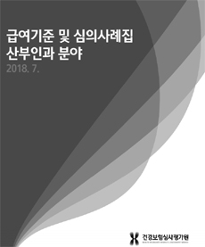 산부인과 부당청구 살펴보니…비급여→급여청구 빈번