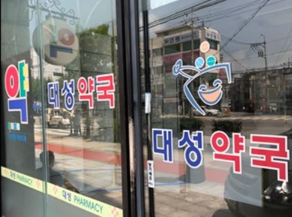 보건소, 원내약국 허가 고무줄 행정에 피해약사 속출