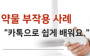 편두통약+항생제 복용 손발저림·구토 부작용