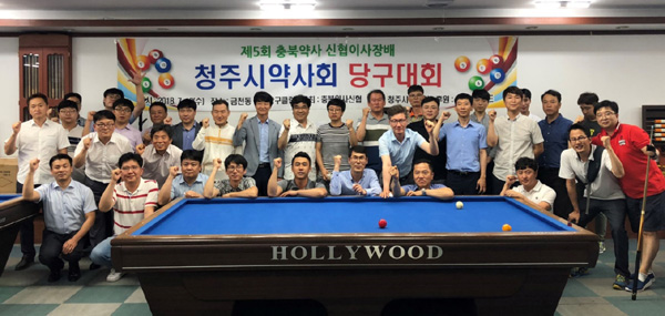 청주시약, 약사회배 당구대회 갖고 화합 도모 