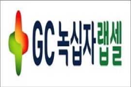 GC녹십자랩셀, 2분기 영업익 9.8억원…75.6% 증가