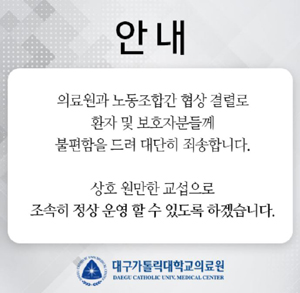 대구가톨릭대의료원노조, 임금협상 두고 파업 돌입