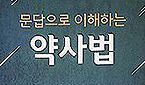 약사출신 사무관이 집필한 '문답으로 이해하는 약사법'