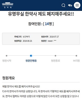 "유명무실 한약사 폐지"…청와대 국민청원 지속