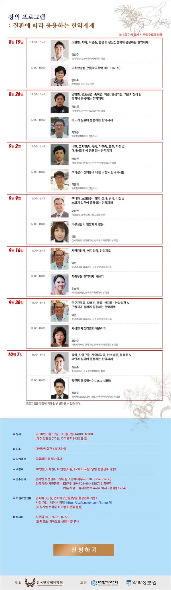 한국한약제제학회, 8월 시작 '한약강의' 수강 신청 
