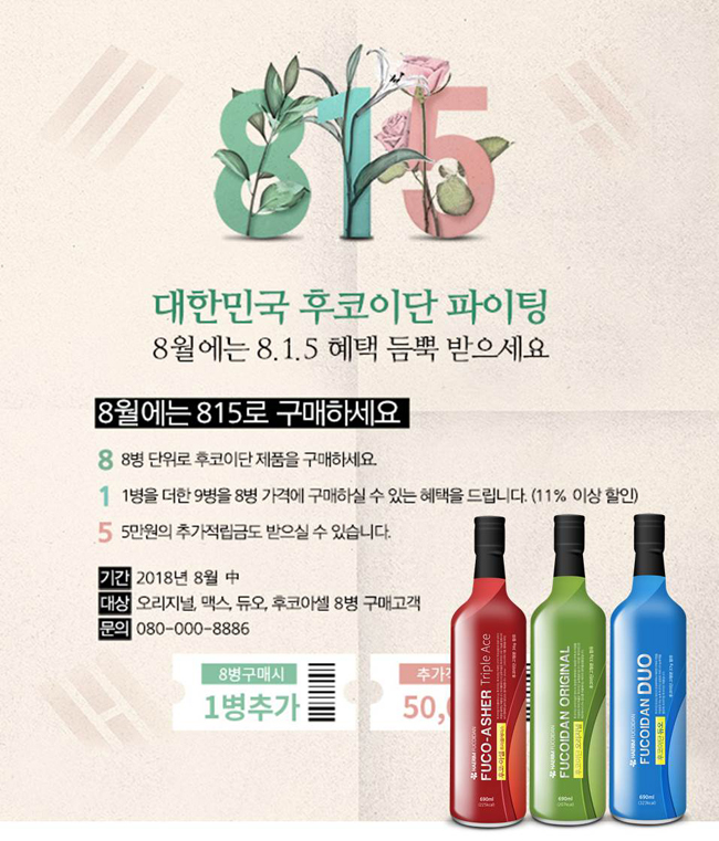 해림후코이단, 8월 맞아 '815 할인 이벤트' 진행