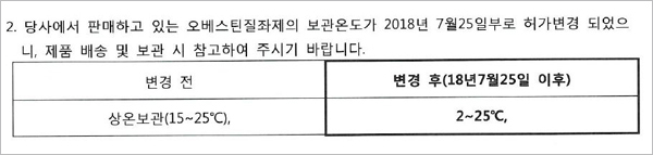 오베스틴질좌제 허가 변경..."2~25℃ 보관해주세요"