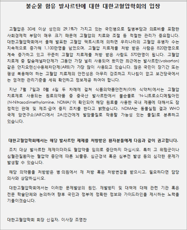 고혈압학회, 발사르탄 첫 입장발표 "임의 중단 안돼"
