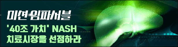 임상 마무리 임박…첫 NASH 치료제 경쟁 4파전
