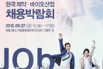 제약·바이오산업 채용박람회에 유한 등 28개사 참여