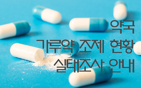 가루약 조제거부 설문조사에 '술렁'…직접 참여해보니