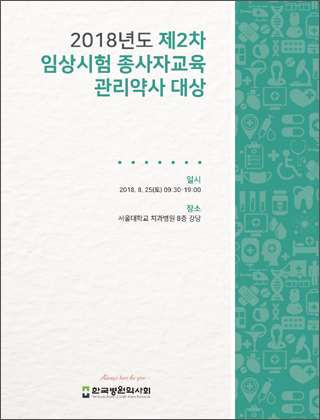 병원약사회, 올해 2차 임상시험 종사자교육 실시