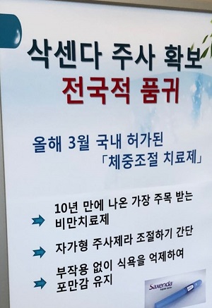 핫한 비만치료제 '삭센다'…온라인 직판 불법유통