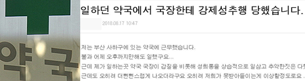 부산 약국 성추행 미투 폭로 글, 돌연 삭제…왜?