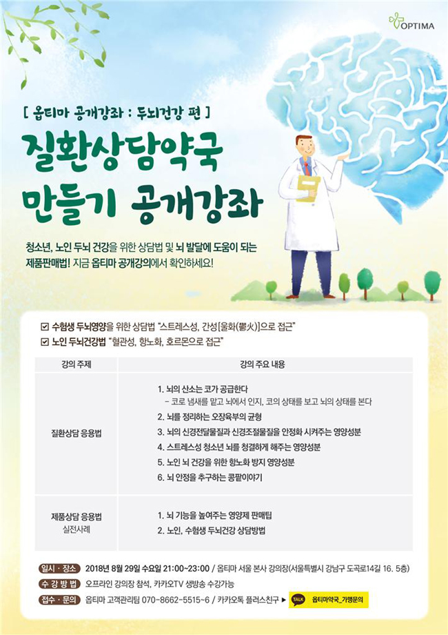 옵티마, 수능 앞둔 약국 상담법 '두뇌 건강' 공개강의