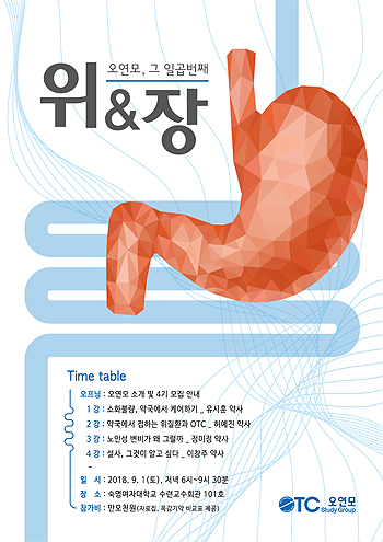 오연모, 9월 1일 '위&장' 주제로 일곱번째 세미나 