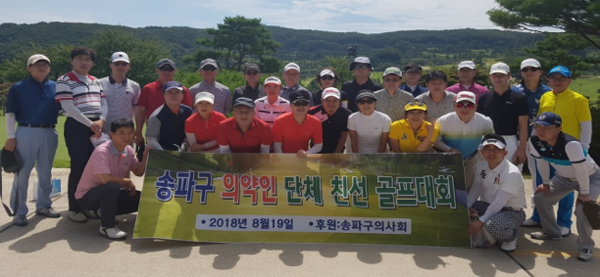 송파구 의·약 4개 단체, 친선 골프대회 진행 