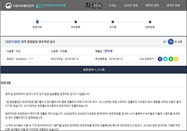 한약·한약재 벤조피렌 규제 국민청원…식약처 "검토중"