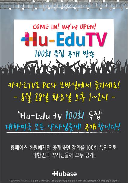 휴베이스, 28일 '휴에듀티브이' 100회 기념 공개 방송