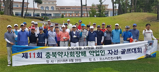 충북약사회 자선골프대회에 25팀 100명 참가