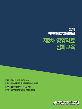 병원약학분과협의회, 9월 1일 영양약료 심화교육 진행