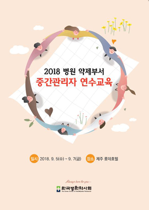병원약사회, 5일부터 약제부서 중간관리자 연수교육 
