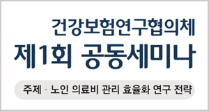 건보공단-심평원, 첫 공동세미나…"연구 질 향상"