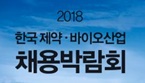 제약·바이오산업 채용박람회...D-3 돌입