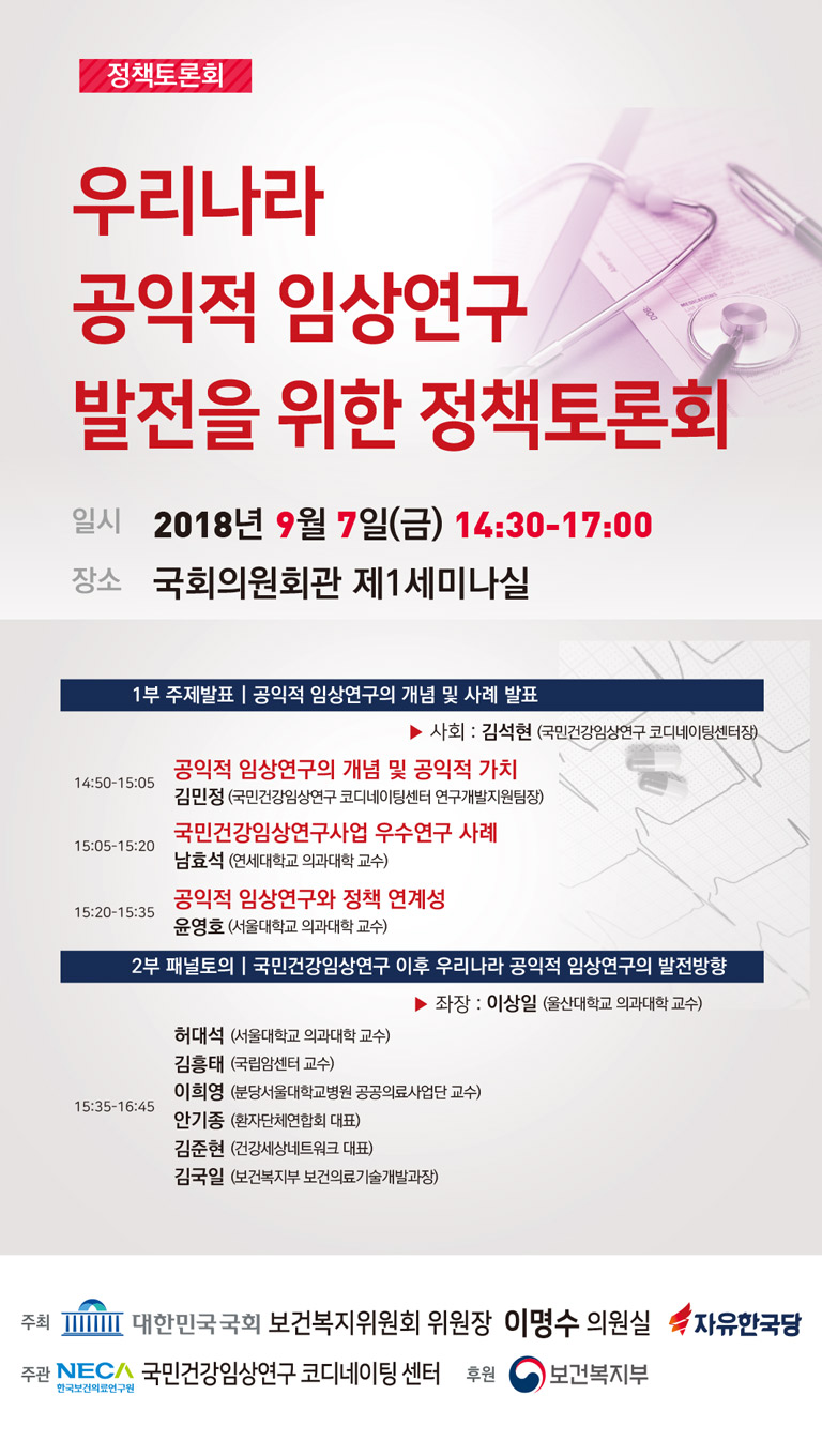 국민 건강 임상연구 후속 사업 방안 국회서 모색