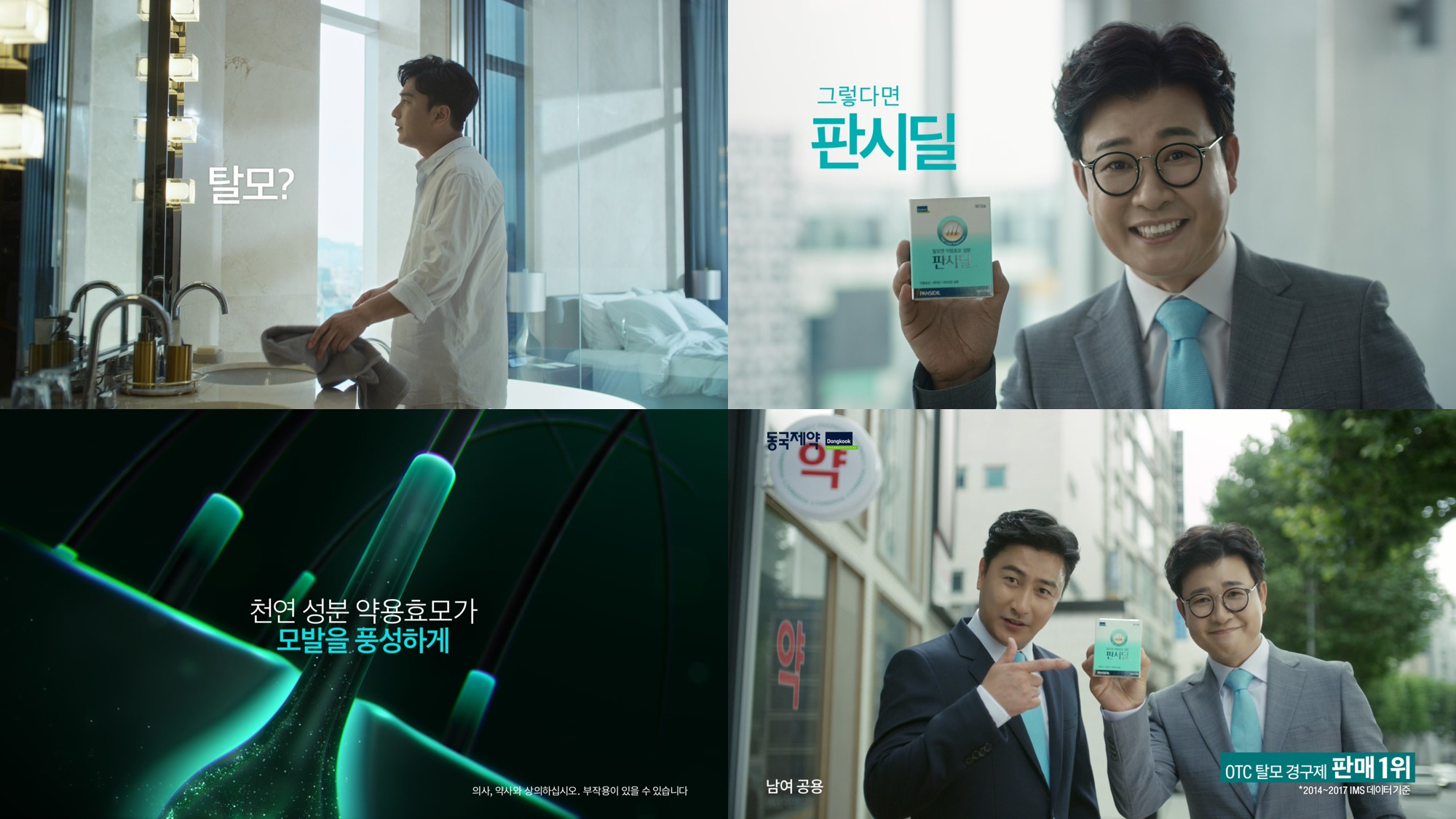 동국 '판시딜, 김성주-안정환 모델 신규 CF 방영