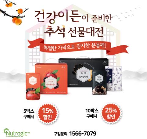 뉴트로직, '한가위 감사 선물 대잔치' 