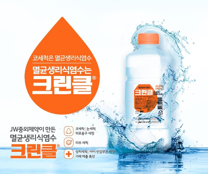 JW중외제약, 생리식염수 '크린클' 홈페이지 오픈