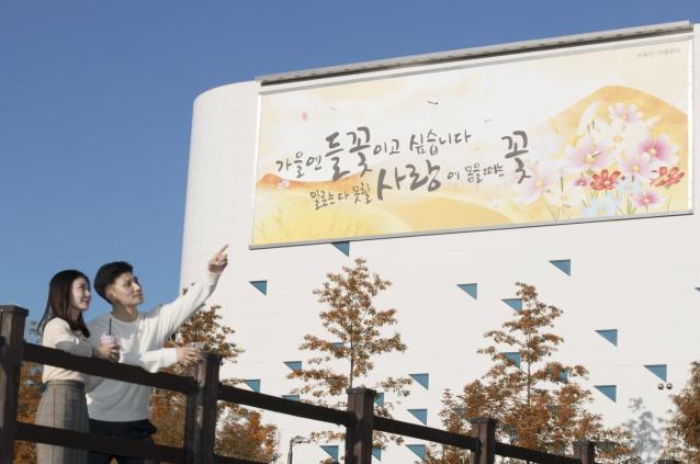 건보공단 '가을엔 들꽃이고 싶습니다' 행복글판 새단장