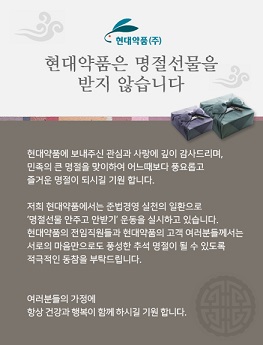 현대약품, '명절선물 안주고 안받기' 캠페인 전개