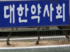 성대, 김대업 압축...중대, 최광훈-함삼균 진검승부